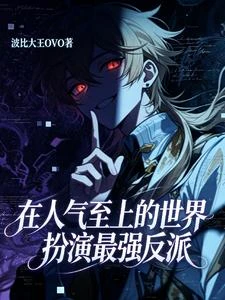 在人氣至上的世界扮演最強反派 封面