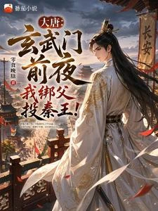 大唐:玄武門前夜,我綁父投秦王 封面