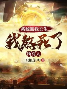 系統賦我長生,我熬死了所有人 封面