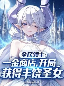 《領主:開局一金商店獲得豐饒聖女》封面