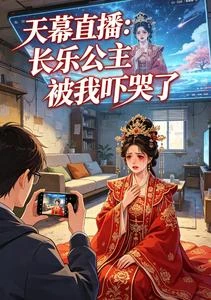 《天幕直播:長樂公主被我嚇哭了》封面