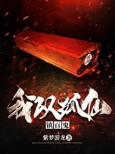 我以狐仙鎮百鬼 封面