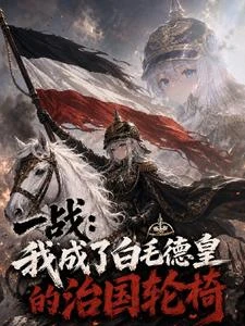 一戰:我成了白毛德皇的治國輪椅 封面