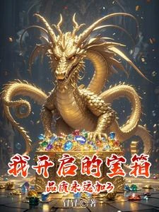 《我開啟的寶箱品質永遠加3》封面