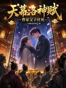 天幕洛神賦,曹家父子社死 封面