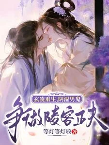 《玄凌重生,陰濕男鬼爭做陵容正夫》封面