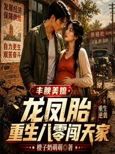 豐腴美媳龍鳳胎,重生八零闖天家 封面