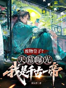 廢物皇子,天幕曝光我是千古一帝 封面