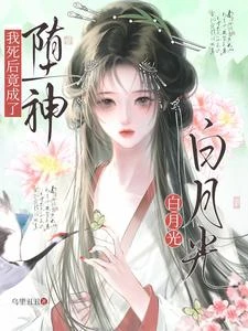 《我死後竟成了墮神白月光》封面