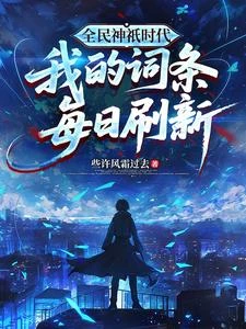 《全民神祇時代:我的詞條每日刷新》封面
