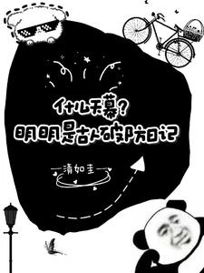 什麼天幕?明明是古人破防日記 封面