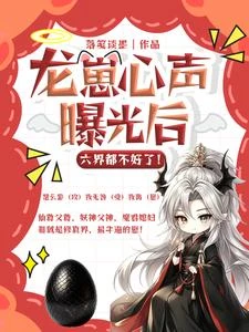 龍崽心聲曝光後,六界都不好了! 封面
