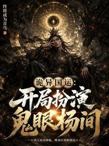 詭異國運:開局扮演鬼眼楊間 封面
