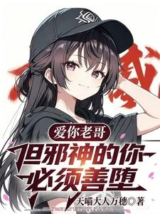 愛你老哥，但邪神的你，必須善墮 封面