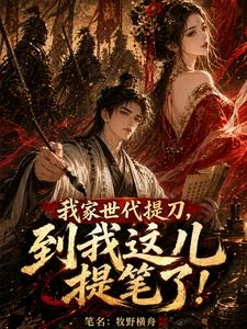 我家世代提刀,到我這兒提筆了! 封面