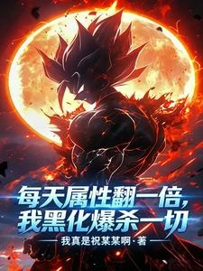 每天屬性翻一倍,我黑化爆殺一切 封面