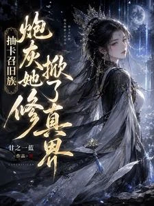 抽卡召舊族，炮灰她掀了修真界 封面