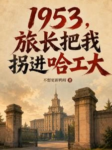 《1953,旅長把我拐進哈工大》封面
