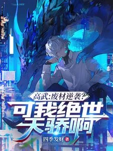高武:廢材逆襲?可我絕世天驕啊 封面