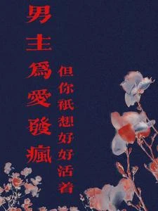 男主為愛發瘋，但你只想好好活着 封面