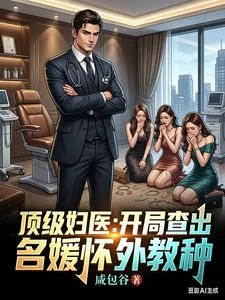 《頂級婦醫:開局查出名媛懷外教種》封面