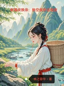 新婚夜換親:搬空侯府去流放 封面