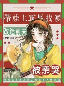 帶娃上軍區找爹，改造前夫被親哭 封面