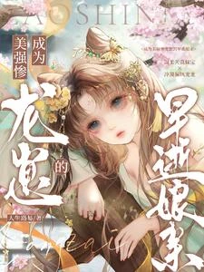 成為美強慘龍崽的早逝娘親 封面