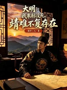 大明:我朱標沒死,靖難不復存在 封面