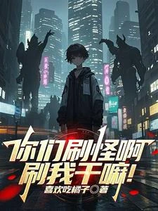 你們刷怪啊,刷我幹嘛! 封面