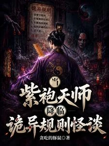 《當紫袍天師降臨詭異規則怪談》封面