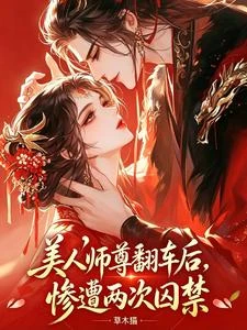 美人師尊翻車後,慘遭兩次囚禁 封面