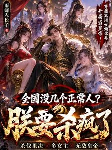 全國沒幾個正常人?朕要殺瘋了 封面