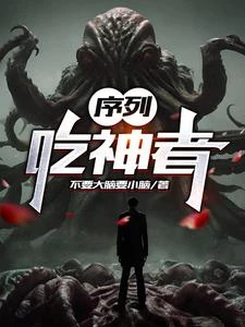 序列:吃神者 封面