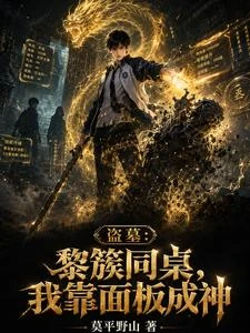 盜墓:黎簇同桌,我靠面板成神 封面