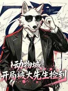 動物城:開局被大先生撿到 封面