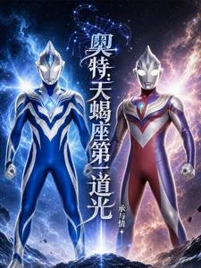 奧特：天蠍座第一道光 封面