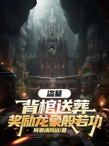 盜墓:背棺送葬,獎勵龍象般若功 封面