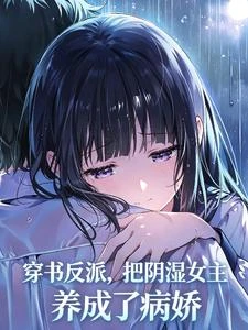 穿書反派,把陰濕女主養成病嬌了 封面