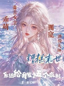 糟糕末世:系統給我發了五個瘋批 封面