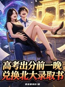 《高考出分前一晚,兌換北大錄取書》封面