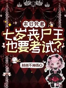 末日死考：七歲喪屍王也要考試？ 封面