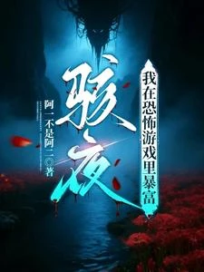 駭夜:我在恐怖遊戲里暴富 封面