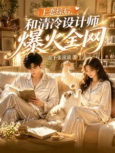 上戀綜後,和清冷設計師爆火全網 封面