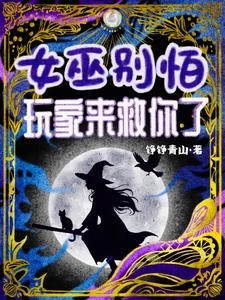 女巫別怕!玩家來救你了 封面