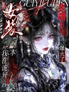 《我在詭異副本女裝直播後爆火了》封面