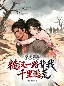 穿成瘸妻,糙漢一路背我千里逃荒 封面