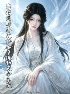 當我同時綁定好孕系統和天命系統 封面