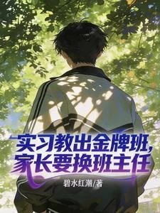 實習教出金牌班，家長要換班主任 封面