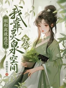 剛和離就逃荒,我靠靈泉空間改命 封面